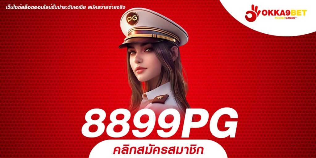 8899PG ทางเข้า เว็บตรงสล็อตไม่ผ่านเอเย่นต์ ค่ายใหญ่มาแรง