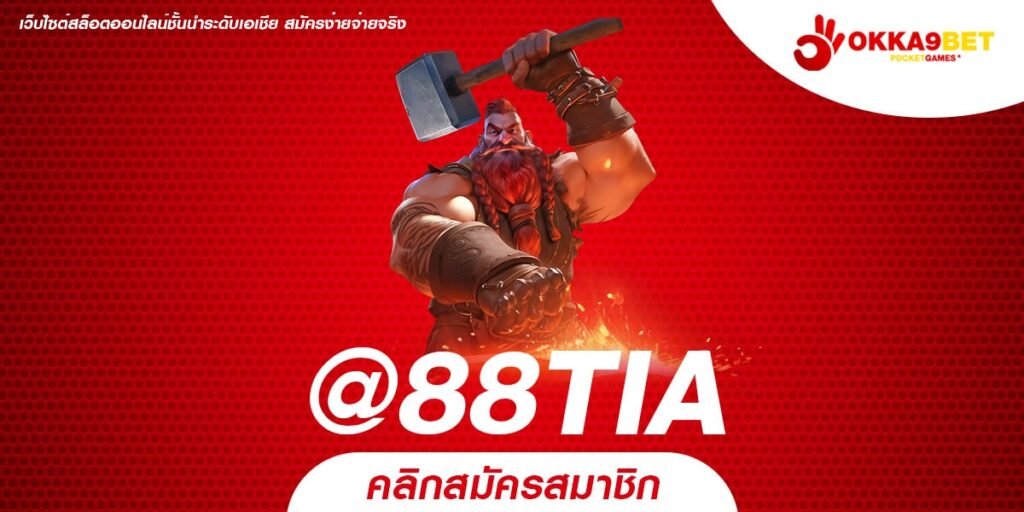 @88TIA ทางเข้าเล่น เกมสล็อตยอดนิยม แตกง่าย ทำกำไรสุดปัง