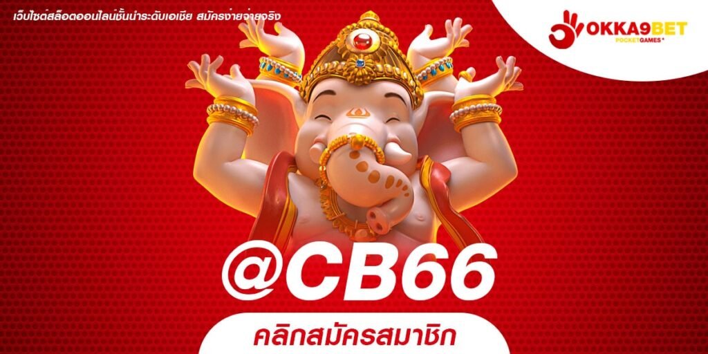 @CB66 ทางเข้าเล่น เว็บสล็อตที่ดีที่สุด ลงทุนง่าย ได้กำไรไว