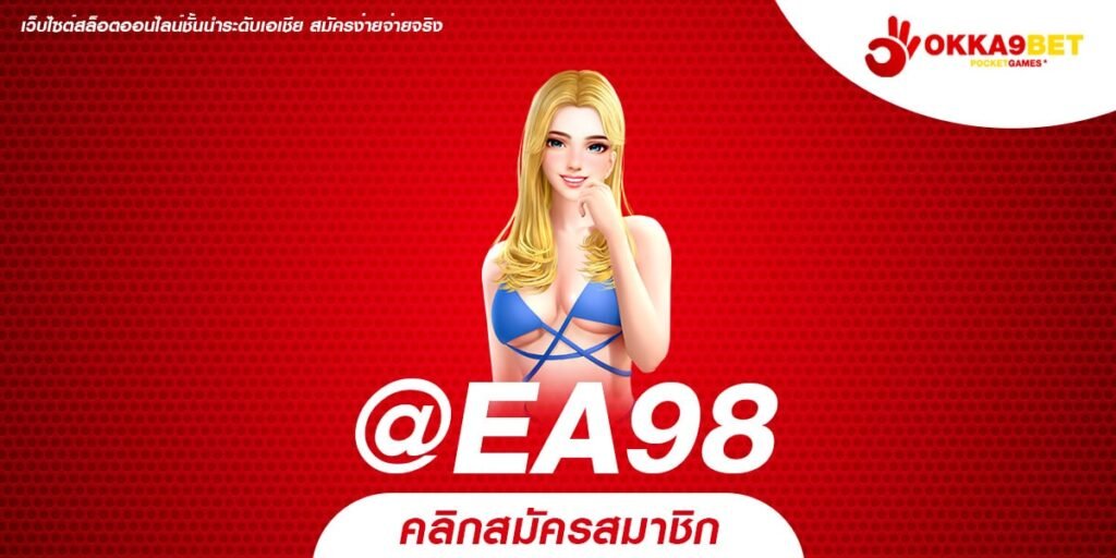 @EA98 ทางเข้า เว็บตรงยอดนิยม มีใบเซอร์ จ่ายเงินชัวร์ครบบิล