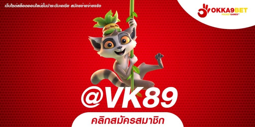 @VK89 ทางเข้า เว็บตรงคุณภาพ ฝากถอนไม่มีขั้นต่ำ กี่บาทก็เล่นได้