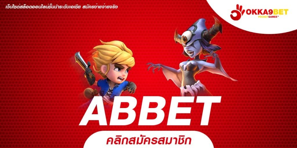 ABBET ทางเข้าเล่น เว็บตรงระบบออโต้ ฝากถอนเงินไม่มีขั้นต่ำ ถอนง่าย