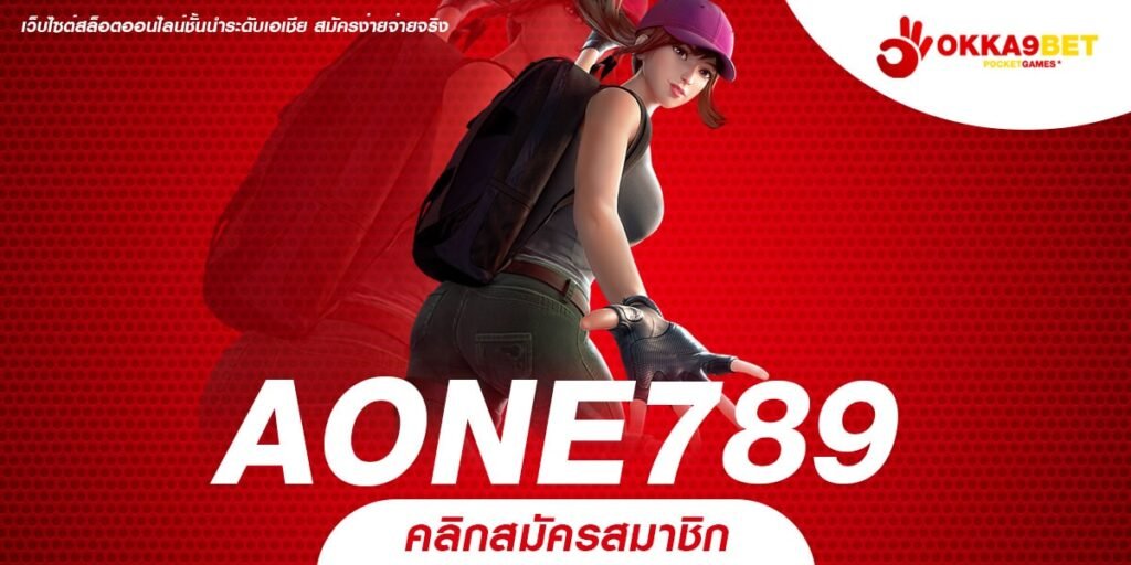 AONE789 ทางเข้า เว็บตรงรวมค่าย ปั่นเป็นแตกทุกเกม จ่ายจริง