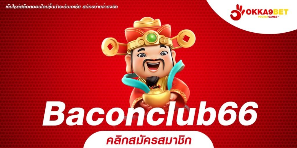 Baconclub66 ทางเข้า Slot แตกง่าย บริการครบวงจร กระแสแรงที่สุด