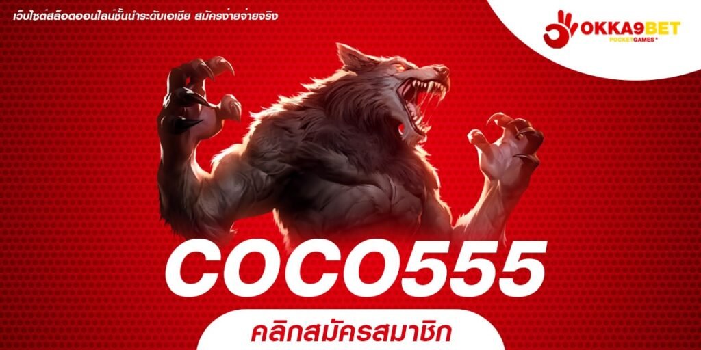 COCO555 ทางเข้าเว็บเกมรวมค่าย ครบวงจร มีเกมทำเงินใหม่ๆ เพียบ