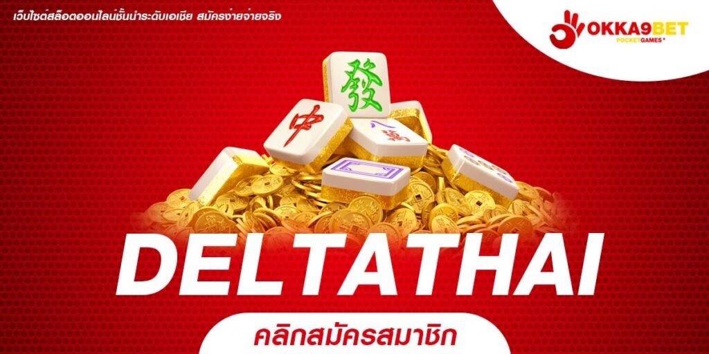 DELTATHAI ยอดนิยมคนเล่นเยอะ รวมเกมตัวท็อปทุกค่าย ครบวงจร