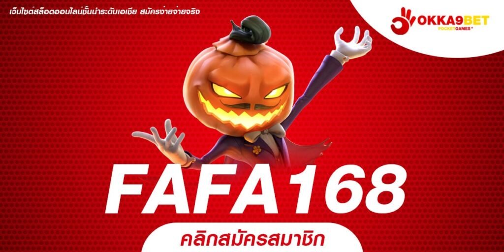 FAFA168 เว็บตรงเว็บสล็อตออนไลน์ สล็อตเล่นง่าย ชนะได้ทุกเกม