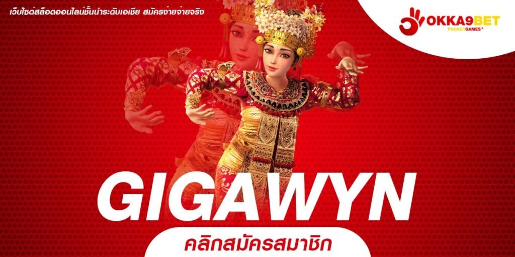 GIGAWYN ทางเข้า เว็บยอดฮิต รวมค่าย จ่ายหนัก คุ้มทุนคุ้มค่า