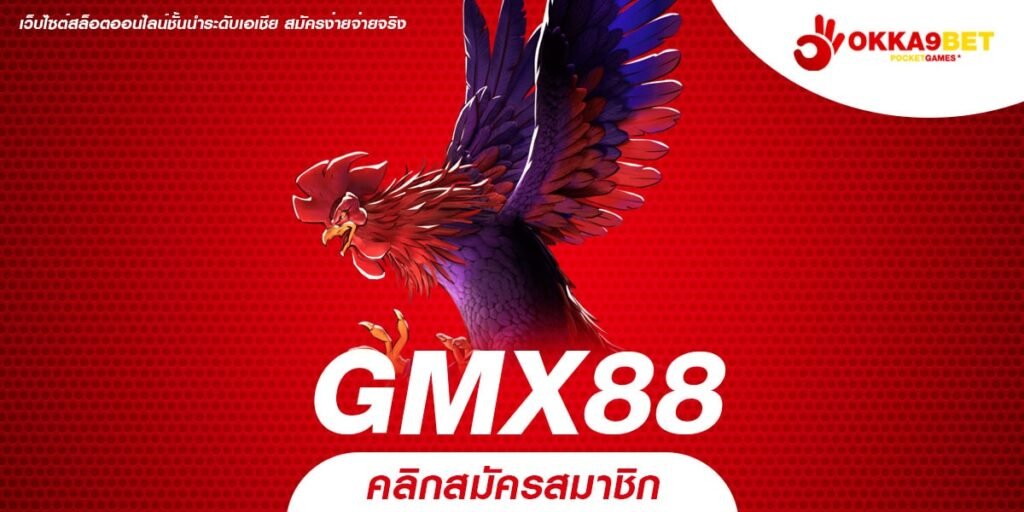 GMX88 ทางเข้าเล่น เว็บเกมสล็อตยอดนิยม มันสนุก ปั่นแล้วรวย