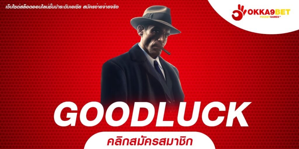 GOODLUCK ทางเข้า แหล่งรวมเกมทำเงินรวมค่าย ครบวงจรที่เดียว