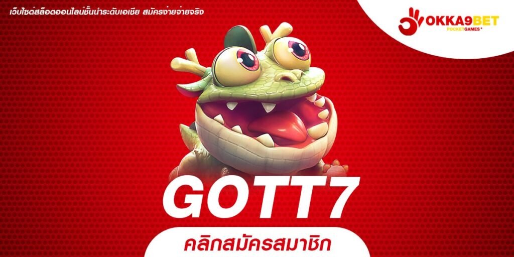 GOTT7 ทางเข้าเล่น เว็บสล็อตแจกเยอะ ดาวเด่นทำเงินในเมืองไทย