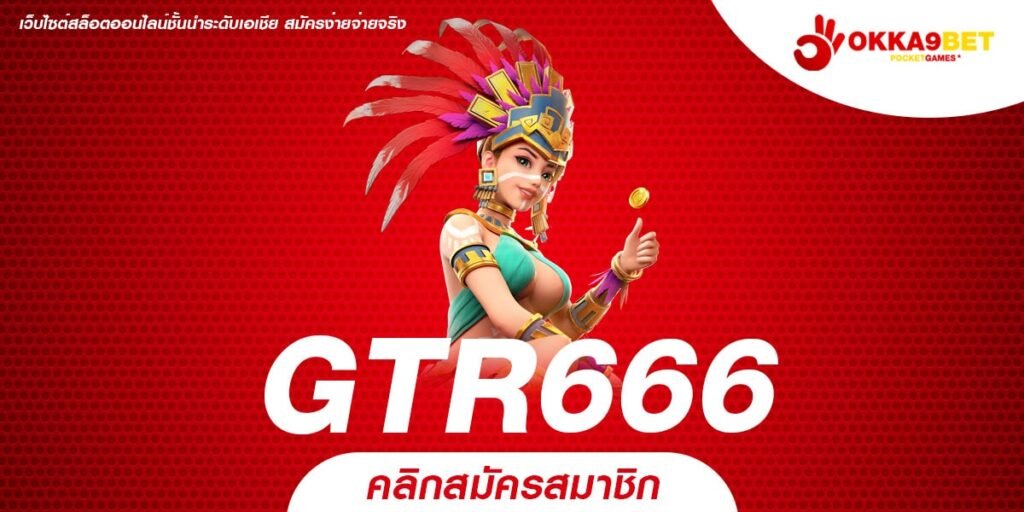 GTR666 ทางเข้าเล่น รวมสล็อตครบทุกค่าย มีเกมครบทุกรูปแบบ