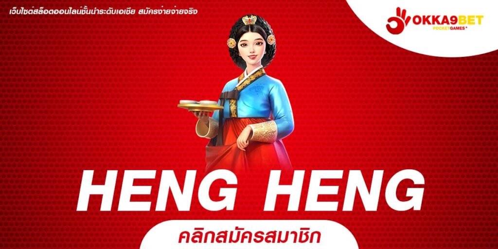 HENG HENG ทางเข้าเว็บเกมยอดฮิต ปั่นเป็นแตก ไม่ต้องนั่งลุ้นนาน