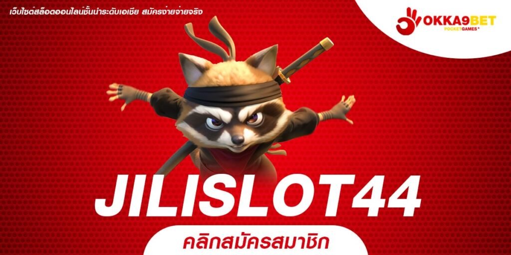 JILISLOT44 ทางเข้าเล่น ส่งตรงทุกความบันเทิง โบนัสแตกสุดปัง