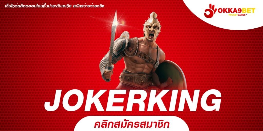 JOKERKING ทางเข้าเล่น ยิงตรงไม่ผ่านเอเย่นต์ มาแรงอัปเดตใหม่