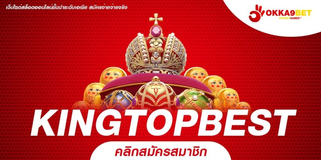 KINGTOPBEST สล็อตเว็บใหญ่ เกมแท้ เดิมพัน Real Time จากบริษัทแม่