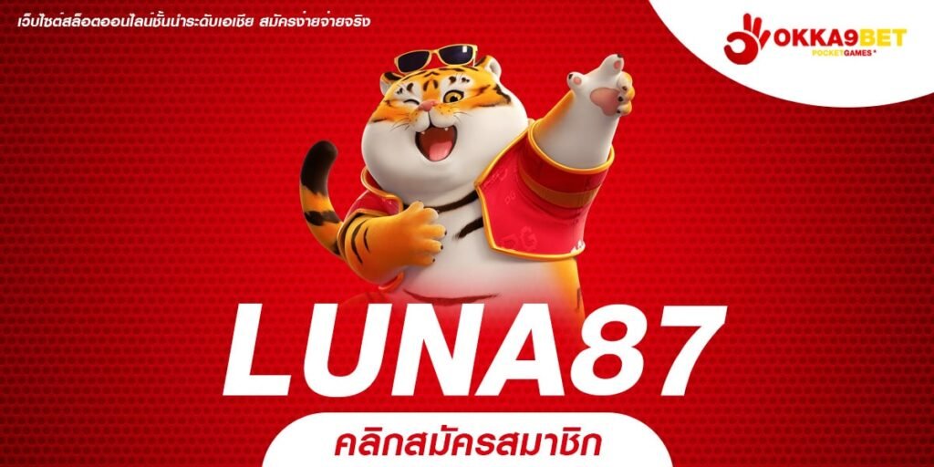 LUNA87 ทางเข้าเล่น เกมแตกดี แจกโบนัสดุเดือด ทะลุล้าน