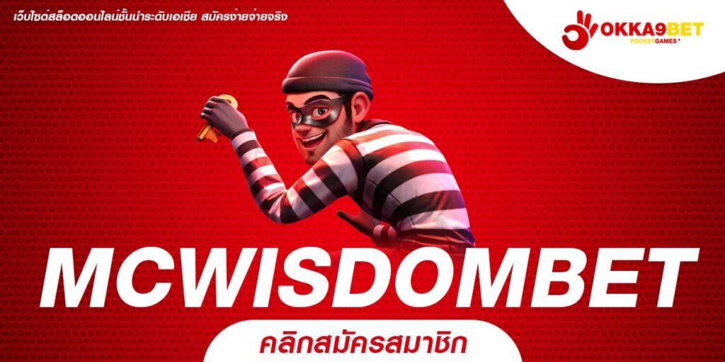 MCWISDOMBET ทางเข้าเล่น สล็อตปรับอัตราแตก แจกแจ็คพอตไม่อั้น