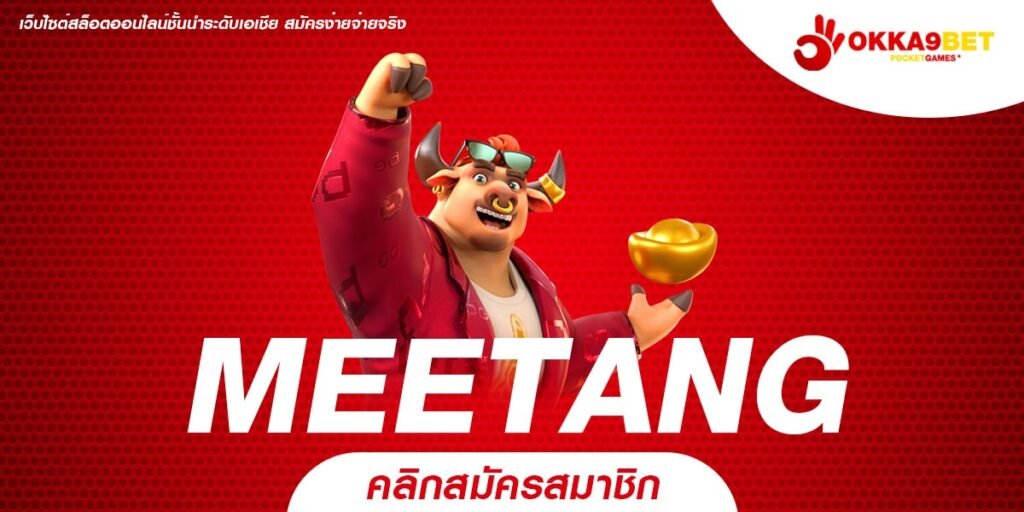 MEETANG ทางเข้าเล่น รวมเกมสล็อตแตกหนัก มีให้เลือกเยอะ