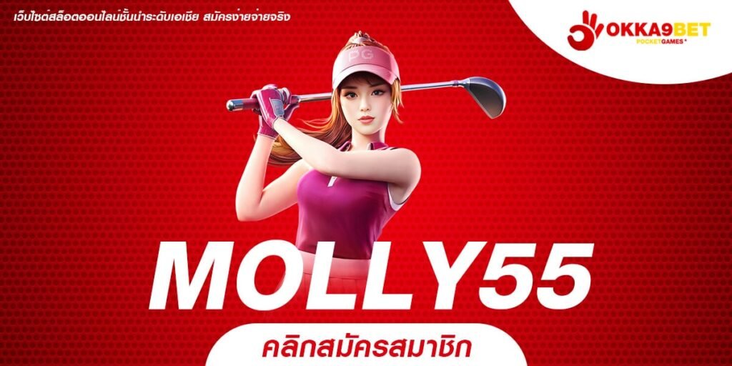 MOLLY55 ทางเข้าเล่นเซิร์ฟหลัก สล็อตแตกหนัก อัปเดตล่าสุด