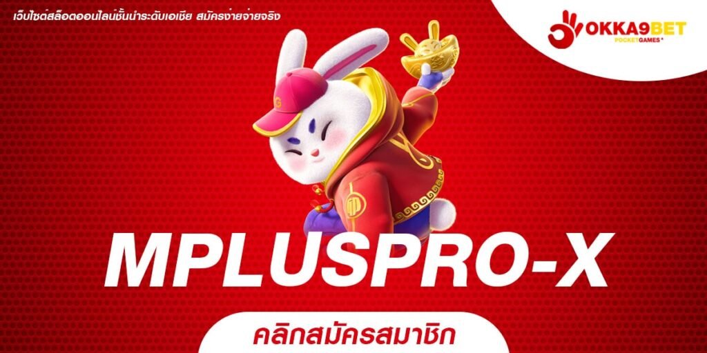 MPLUSPRO-X ทางเข้า Slot แตกดี โบนัสเยอะ แจ็คพอตแตกง่าย อัตราจ่ายสูง