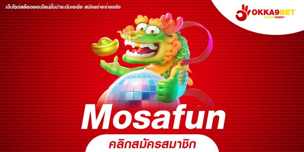 Mosafun ทางเข้า เว็บเกมสล็อตยอดฮิต คัดสรรอัตราการแตกสูงที่สุด