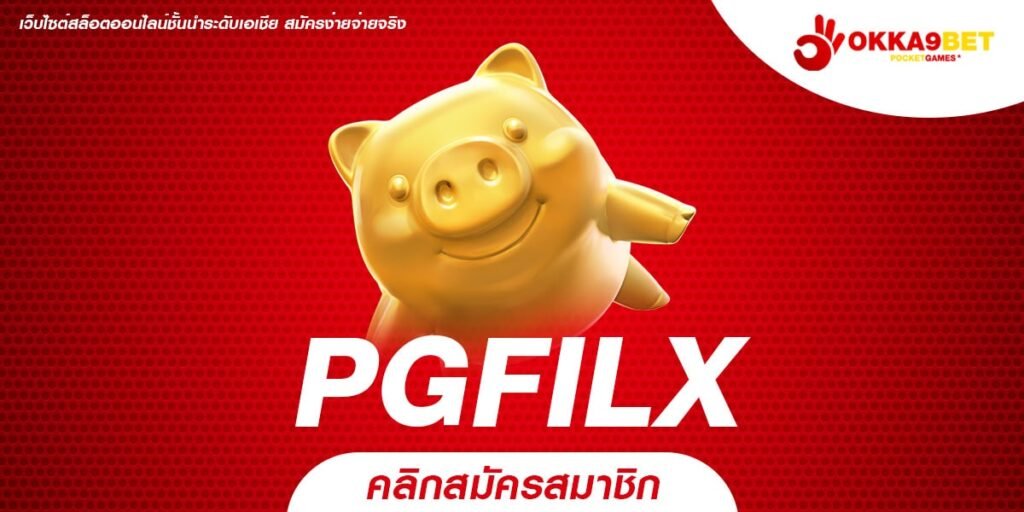 PGFILX ทางเข้าเว็บเกมสล็อตค่ายนอก ลิขสิทธิ์แท้ ไม่ผ่านเอเย่นต์