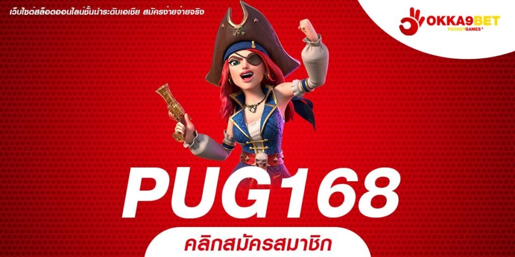 PUG168 เว็บสล็อตลิขสิทธิ์แท้ เว็บตรงแจกโปรโมชั่นเยอะที่สุด