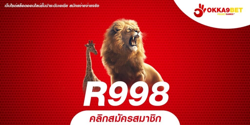 R998 ทางเข้าเล่น Slot โปรโมชั่นเยอะ สมัครฟรี โบนัสพิเศษเพียบ