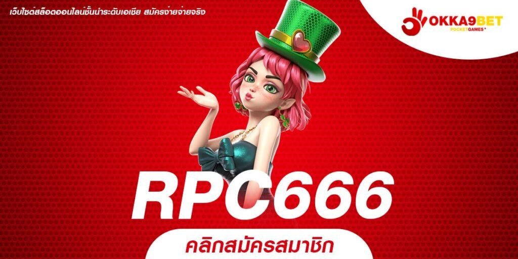 RPC666 ทางเข้า เว็บตรงไม่ผ่านเอเย่นต์ ไม่มีขั้นต่ำ 2024