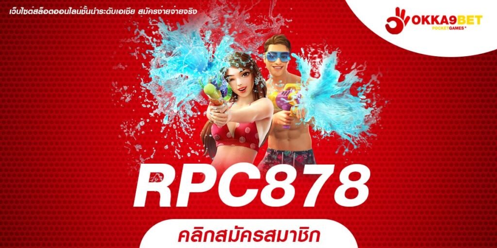 RPC878 ทางเข้าเว็บเกมทุนน้อย สวรรค์ของนักเดิมพัน ครบวงจร