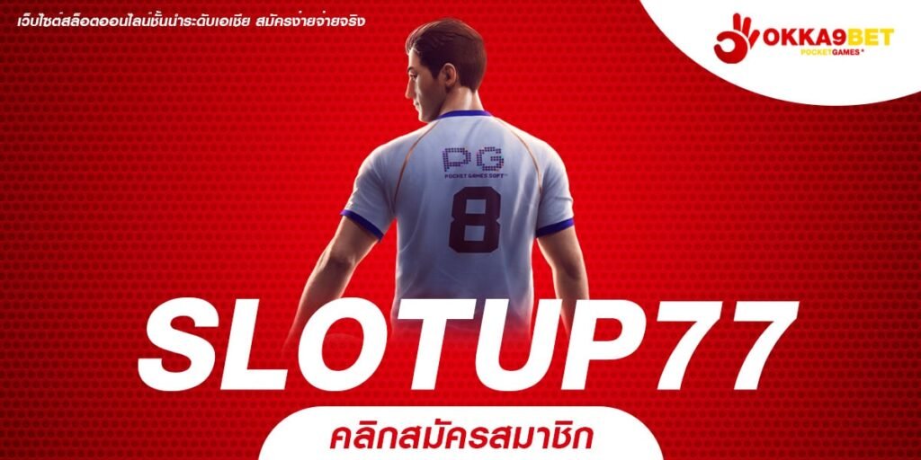 SLOTUP77 ทางเข้าเล่น เว็บเกมดัง แตกง่าย ทุบโปรโมชั่นสุดแรง