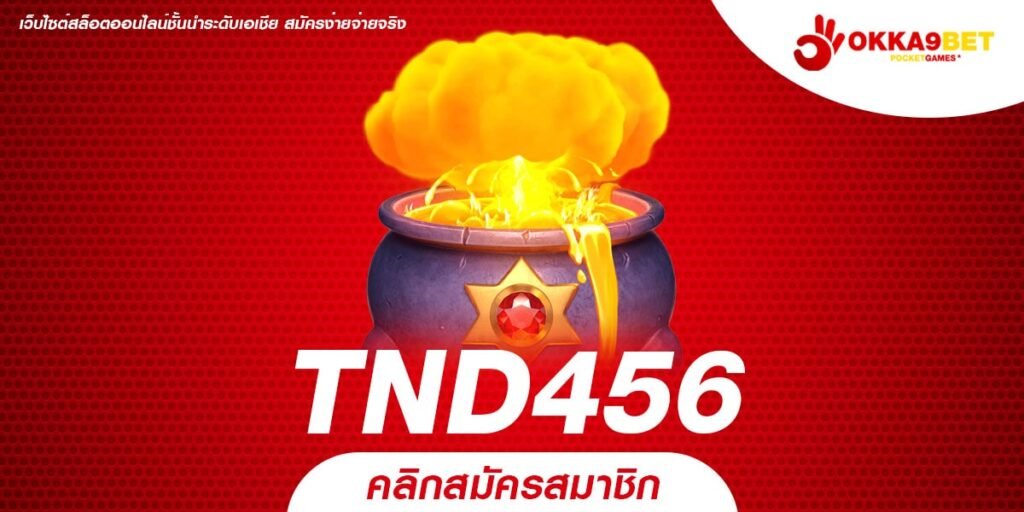 TND456 ทางเข้าเล่นเกมทำเงินทุกเวอร์ชั่น โบนัสเยอะกว่า 50%