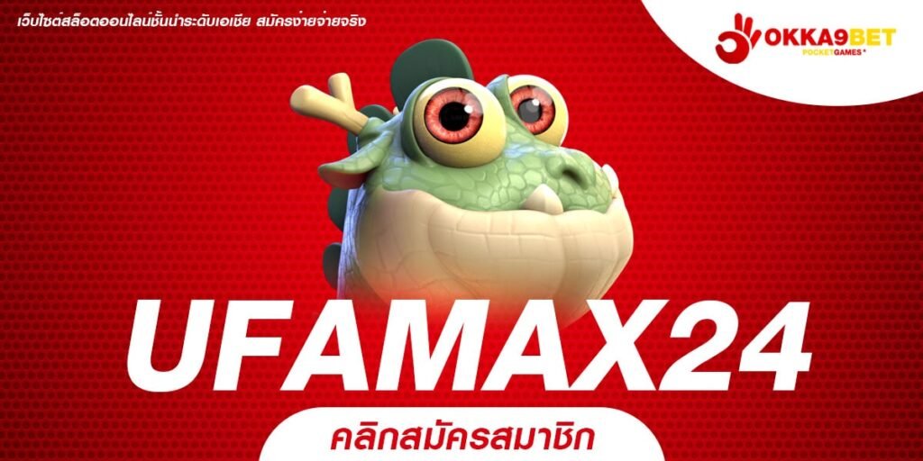 UFAMAX24 ทางเข้า เว็บสล็อตเปิดใหม่ล่าสุด รวมเกมใหม่มาแรงเพียบ