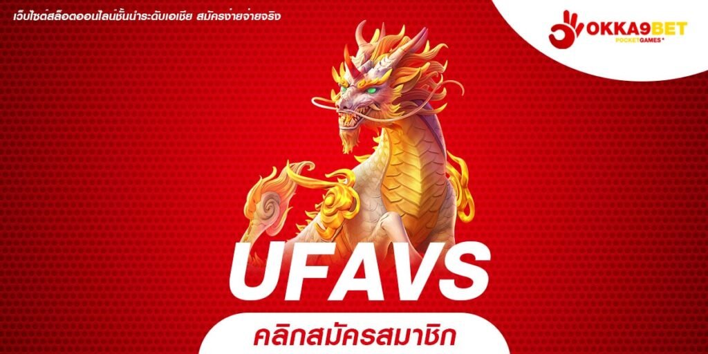 UFAVS ทางเข้าตรง ไม่ต้องดาวน์โหลด สนุกทุกเกม ใช้งานง่าย