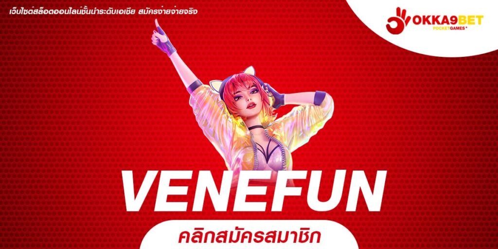 VENEFUN ทางเข้าเล่น รวมเกมสล็อตสุดเจ๋ง อัตราจ่ายเงินรางวัลสูง