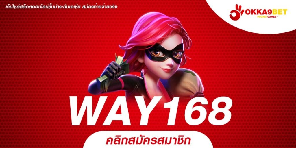 WAY168 ทางเข้าเว็บเกมที่ดีที่สุด ตอบโจทย์ทุกไลฟ์สไตล์