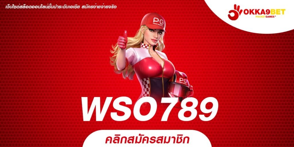 WSO789 ทางเข้า เว็บสล็อตอันดับ 1 ฝากง่าย ถอนคล่อง