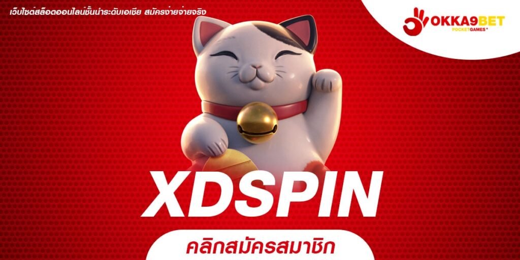 XDSPIN ทางเข้าหลักเกมยอดนิยม ทุบสถิติแตกดีเบอร์ 1 ในไทย