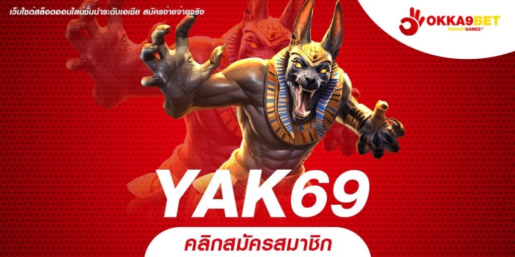 YAK69 ทางเข้า เว็บเกมคุณภาพ แตกไว กำไรหลักล้านทุกเกม