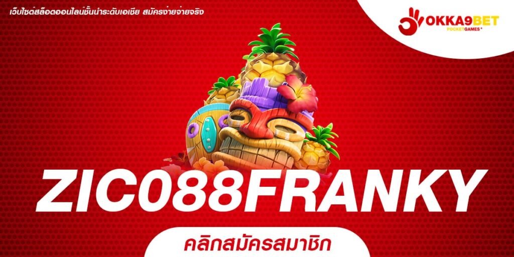 ZIC088FRANKY ทางเข้า เว็บเกมสล็อตยอดฮิต โบนัสแตกง่ายที่สุด