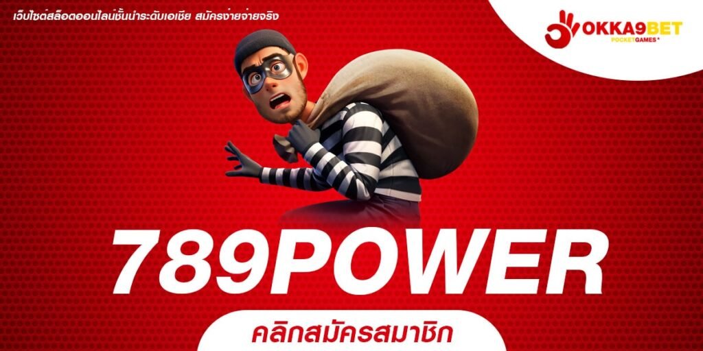 789POWER ทางเข้าเล่น เกมสล็อตแตกดี แจกหนักเงินรางวัลสูง