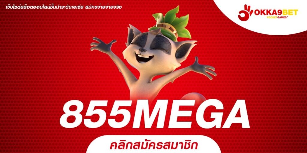 855MEGA สล็อตเครดิตฟรี สมัครรับได้เลย เล่นได้เงินดีทุกเกม