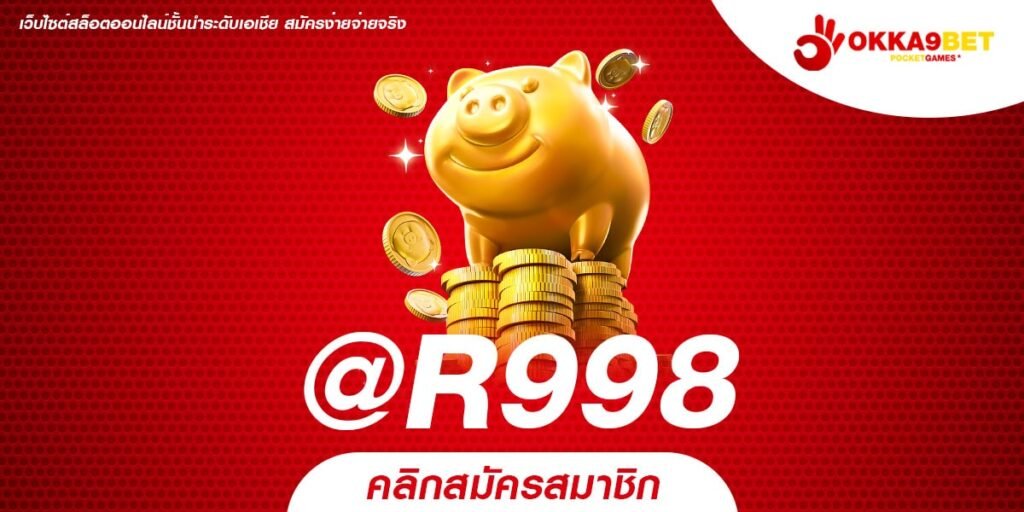 @R998 ทางเข้า เกมสล็อตครบวงจร ลิขสิทธิ์แท้ ไม่มีขั้นต่ำ 2024