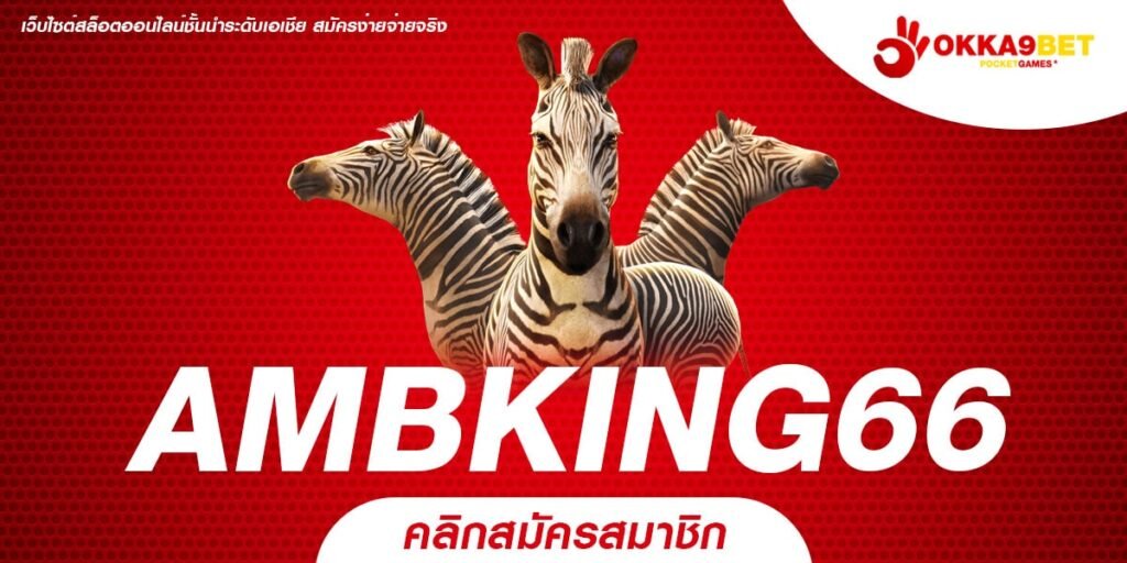 AMBKING66 ทางเข้า เว็บสล็อตใหญ่ รวมสล็อตทุกค่ายดัง ครบครันมาก