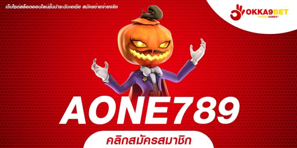 AONE789 ทางเข้า เว็บตรงรวมค่าย ปั่นเป็นแตกทุกเกม จ่ายจริง