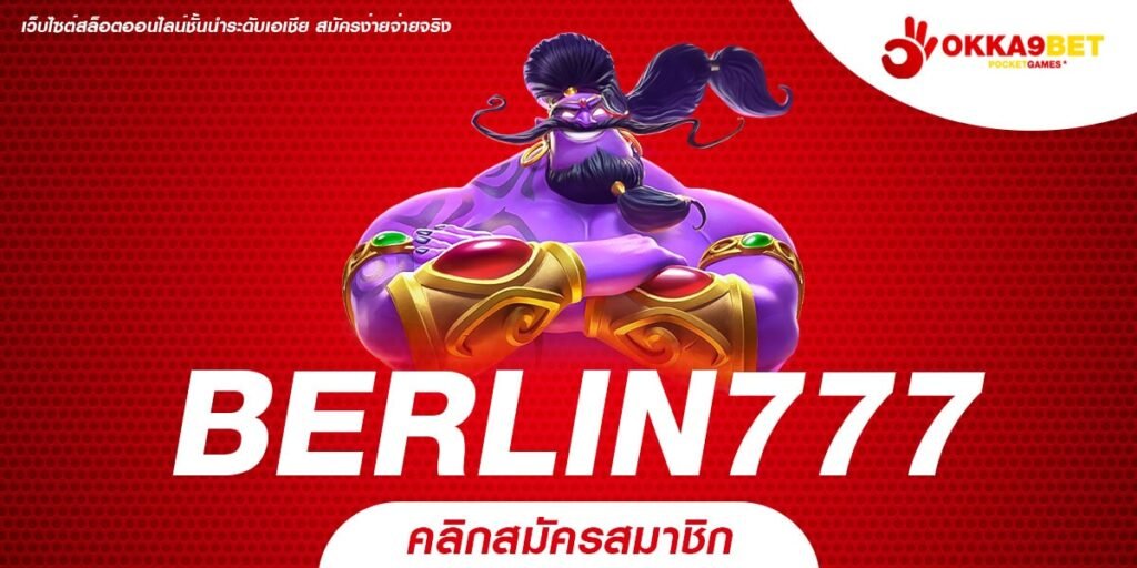 BERLIN777 ทางเข้าเว็บตรงแท้ แหล่งรวมเกมครบวงจร ครบทุกค่าย