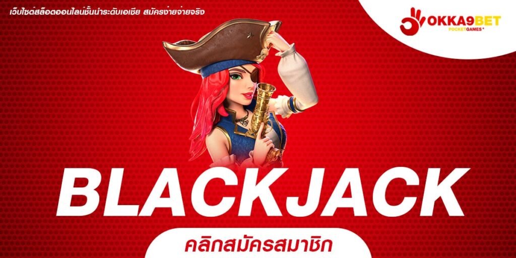 BLACKJACK ทางเข้าเล่น สล็อตแท้เบทต่ำ ไม่มีการล็อคยูส แตกดี