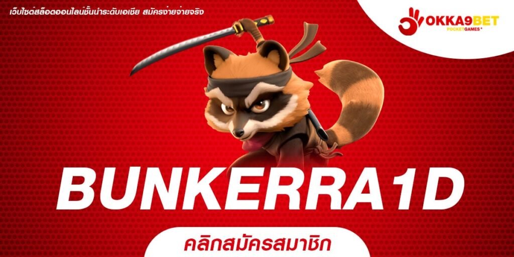 BUNKERRA1D สล็อต ทางเข้าเล่น เว็บเกมสล็อตสุดปัง ฉบับปรับปรุงใหม่ BUNKERRA1D สล็อต ทางเข้าเล่น เว็บเกมสล็อตสุดปัง ฉบับปรับปรุงใหม่