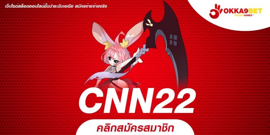 CNN22 ทางเข้าเว็บแท้ สล็อตต่างประเทศ รวมเกมคุณภาพสูง